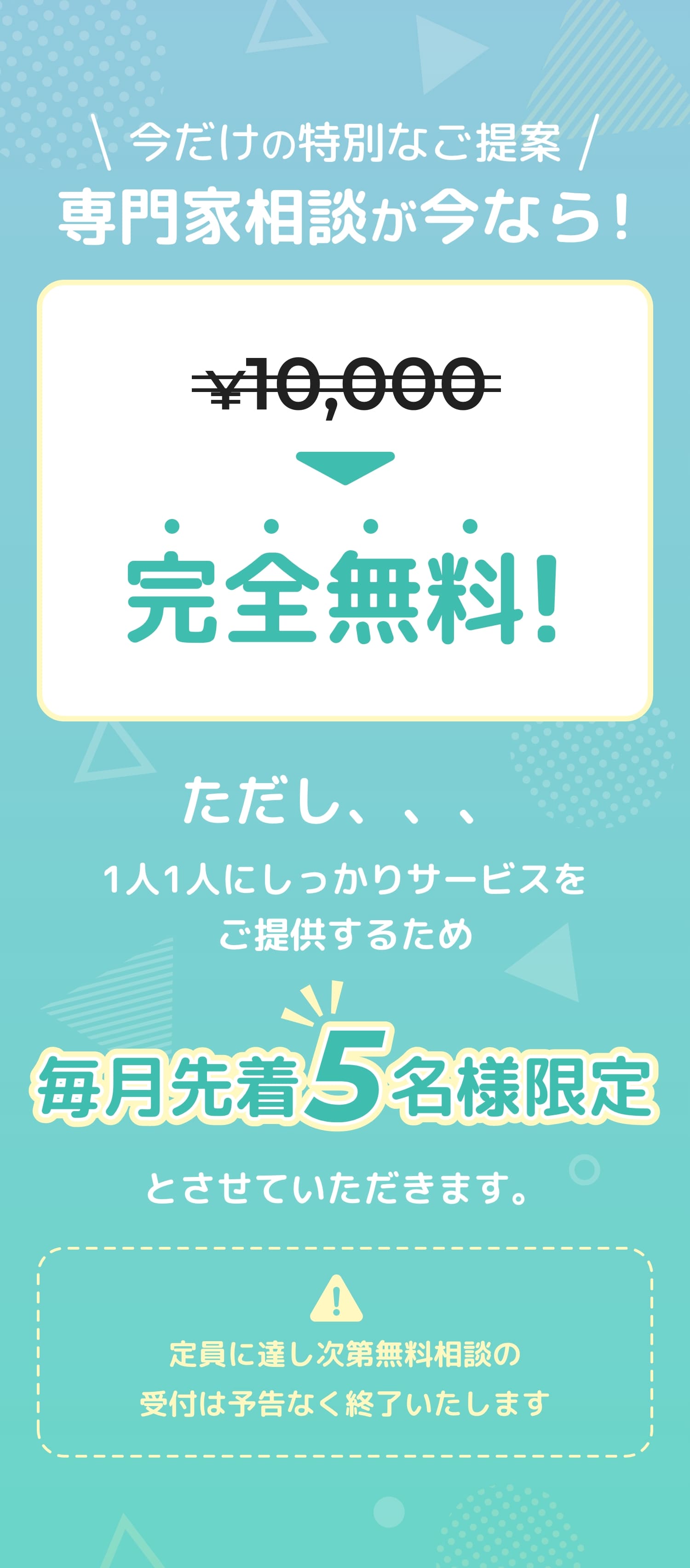 今だけの特別なご提案専門家相談が今なら!完全無料
