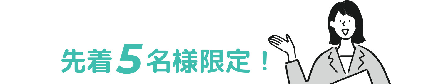 先着5名様限定